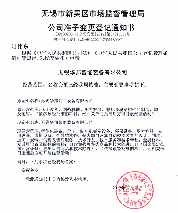 無(wú)錫華邦化工設(shè)備有限公司變更通知！