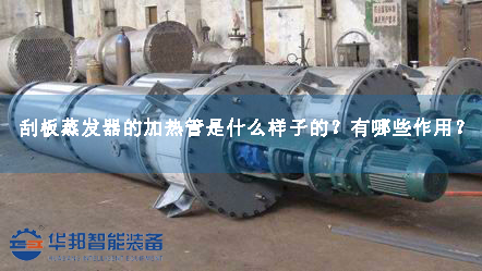 刮板蒸發(fā)器的加熱管是什么樣子的？有哪些作用？